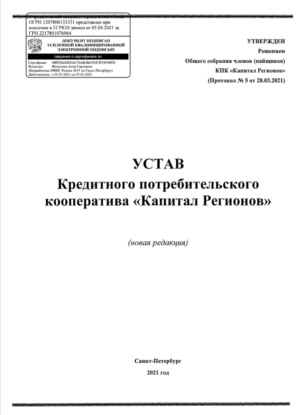 Устав КПК «Капитал Регионов»